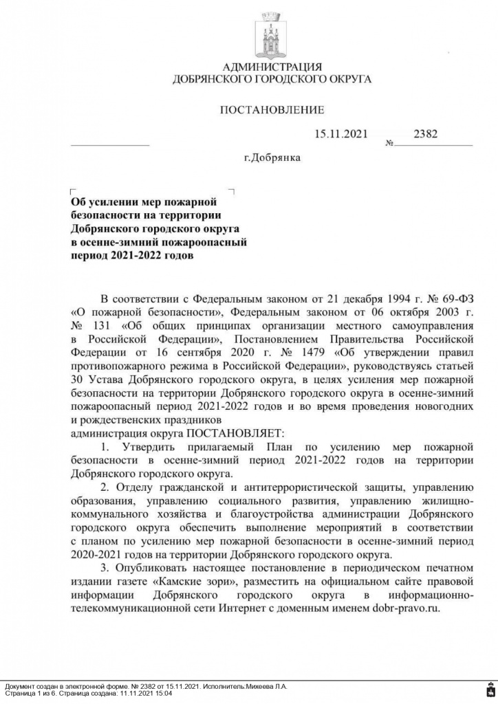 Постановление (ОМСУ) 15.11.2021 № 2382 Об усилении мер ПБ_page-0001.jpg